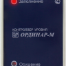 Контроллер уровня ОРДИНАР-М