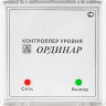Контроллер уровня ОРДИНАР-Д5
